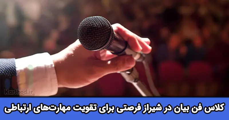 کلاس فن بیان در شیراز