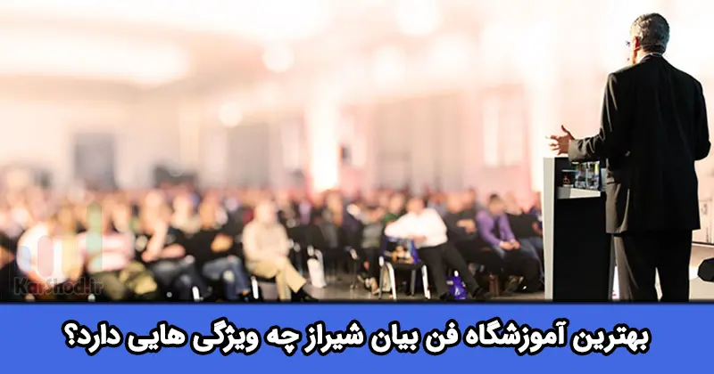 بهترین آموزشگاه فن بیان شیراز