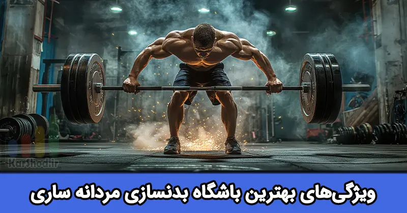 بهترین باشگاه بدنسازی مردانه ساری بهترین باشگاه بدنسازی مردانه ساری