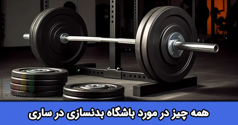 باشگاه بدنسازی در ساری باشگاه بدنسازی در ساری