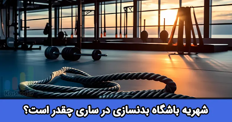 شهریه باشگاه بدنسازی ساری شهریه باشگاه بدنسازی ساری