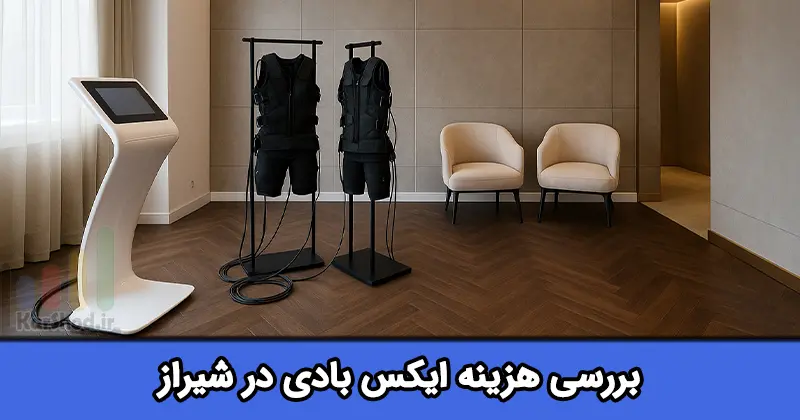 هزینه ایکس بادی در شیراز