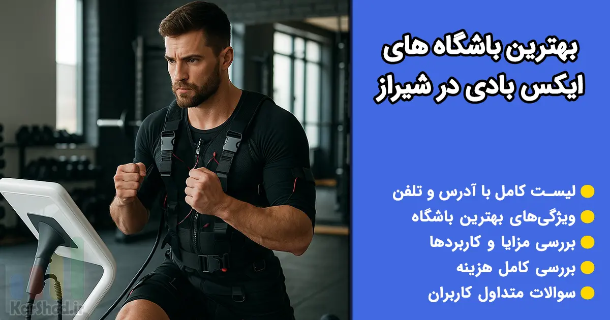بهترین باشگاه های ایکس بادی در شیراز