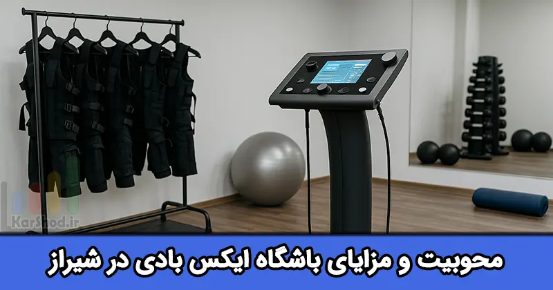 باشگاه ایکس بادی در شیراز