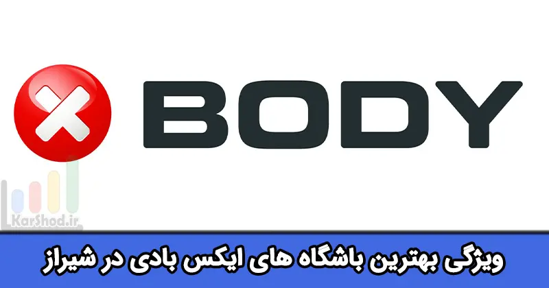 بهترین باشگاه ایکس بادی شیراز