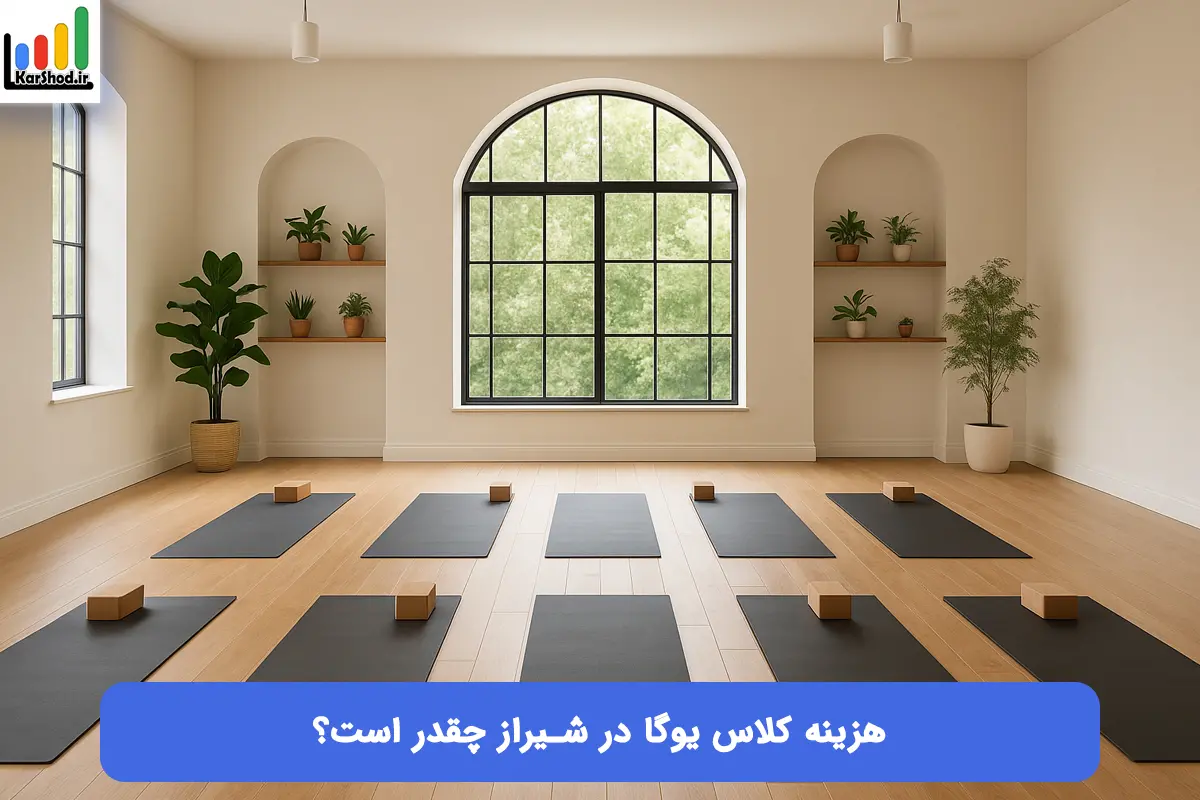 هزینه کلاس یوگا در شیراز چقدر است؟