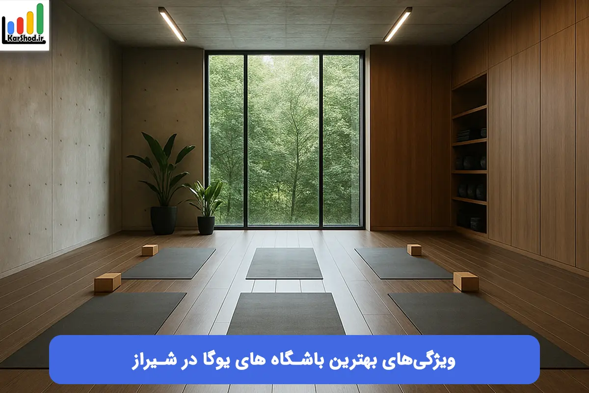 ویژگی‌های بهترین باشگاه یوگا شیراز