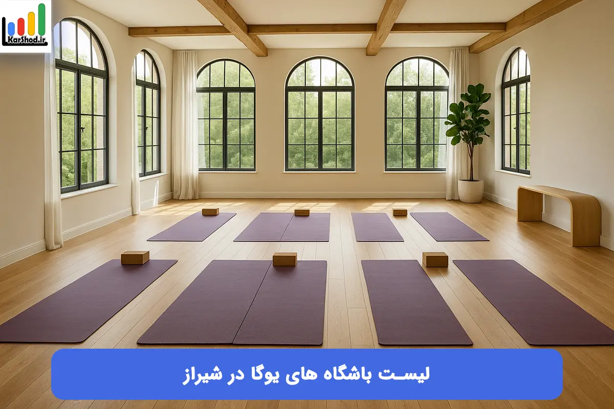 لیست باشگاه های یوگا شیراز