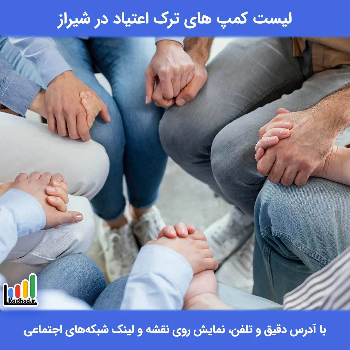 لیست کمپ های ترک اعتیاد شیراز همراه با آدرس و تلفن کمپ ترک اعتیاد شیراز