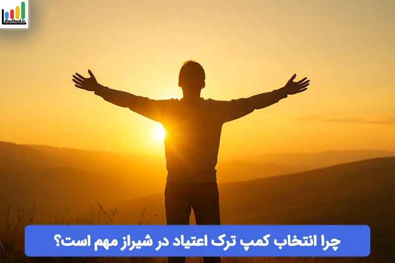 کمپ ترک اعتیاد در شیراز کمپ ترک اعتیاد در شیراز