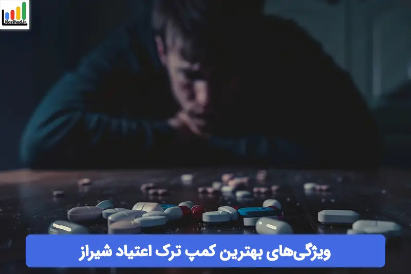 بهترین کمپ ترک اعتیاد در شیراز بهترین کمپ ترک اعتیاد در شیراز