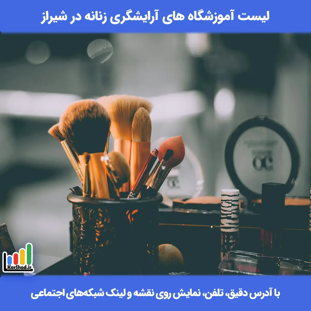لیست آموزشگاه های آرایشگری زنانه در شیراز همراه با آدرس و تلفن آموزشگاه آرایشگری شیراز