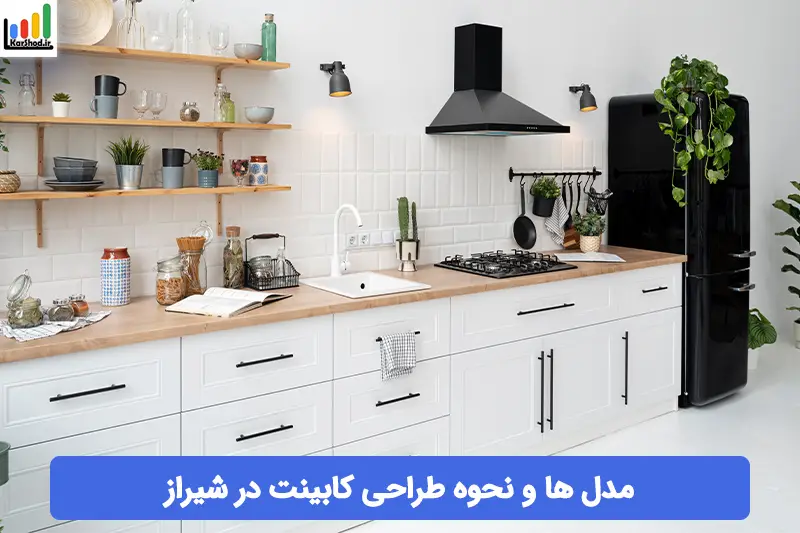کابینت در شیراز کابینت در شیراز