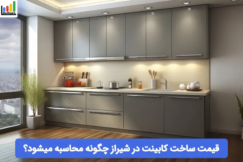 قیمت کابینت در شیراز قیمت کابینت در شیراز
