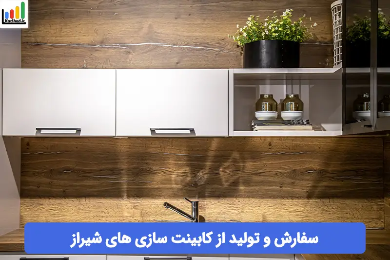 کابینت سازی در شیراز کابینت سازی در شیراز