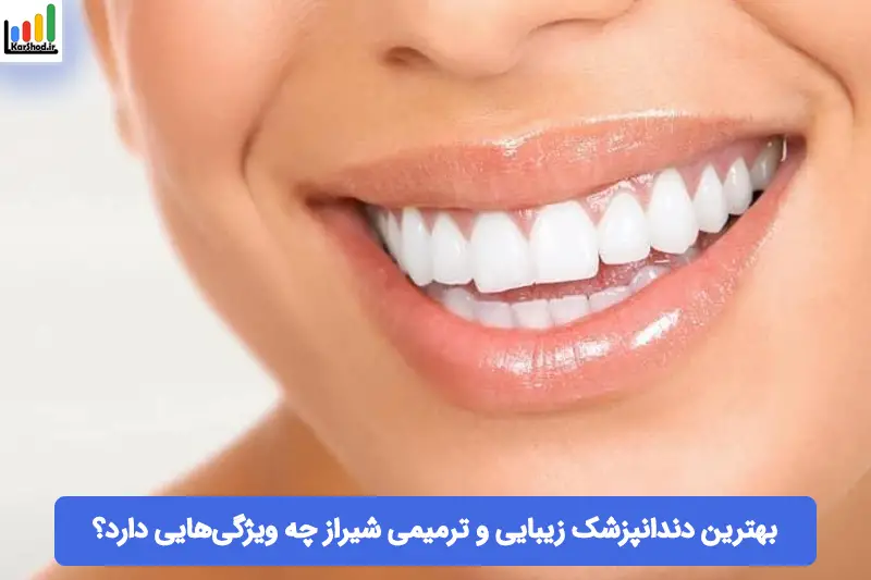 بهترین دندانپزشک زیبایی و ترمیمی در شیراز