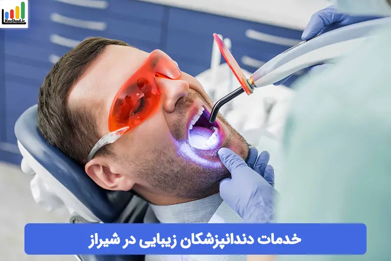 خدمات دندانپزشکی زیبایی در شیراز