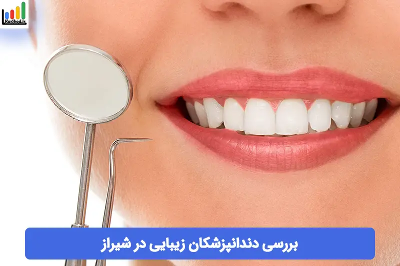 دکتر زیبایی دندان در شیراز