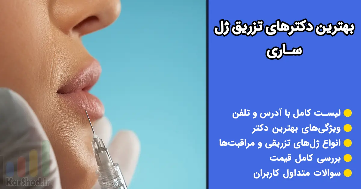 بهترین دکتر برای تزریق ژل در ساری