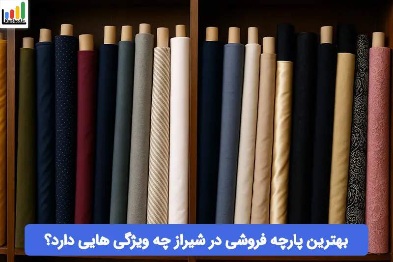 بهترین پارچه فروشی شیراز بهترین پارچه فروشی شیراز