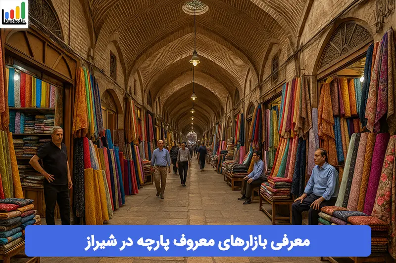 بازار پارچه فروشی در شیراز بازار پارچه فروشی در شیراز