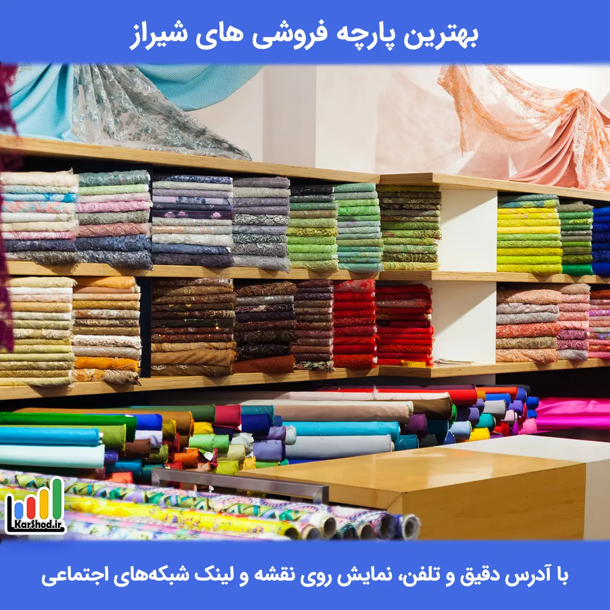 لیست پارچه فروشی های شیراز همراه با آدرس و تلفن بهترین پارچه فروشی در شیراز