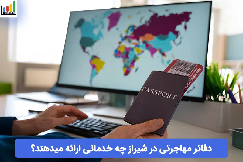 دفتر مهاجرتی در شیراز دفتر مهاجرتی در شیراز