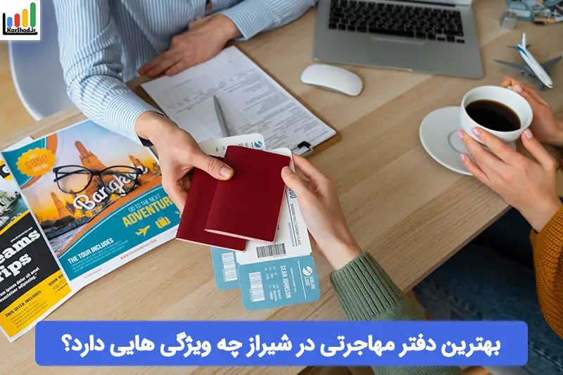بهترین دفتر مهاجرتی در شیراز بهترین دفتر مهاجرتی در شیراز