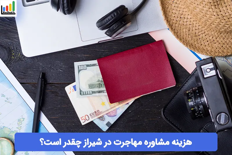 هزینه مشاوره مهاجرت در شیراز هزینه مشاوره مهاجرت در شیراز