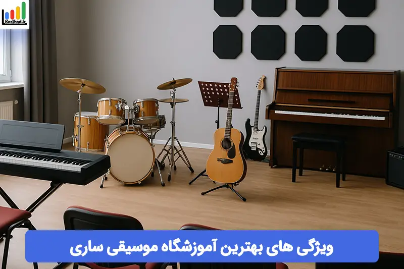 بهترین آموزشگاه موسیقی ساری بهترین آموزشگاه موسیقی ساری
