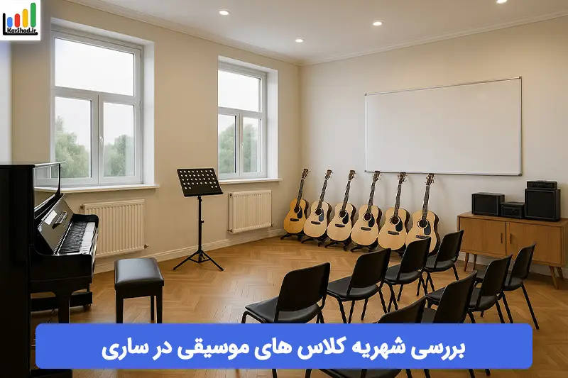 شهریه کلاس موسیقی در ساری شهریه کلاس موسیقی در ساری