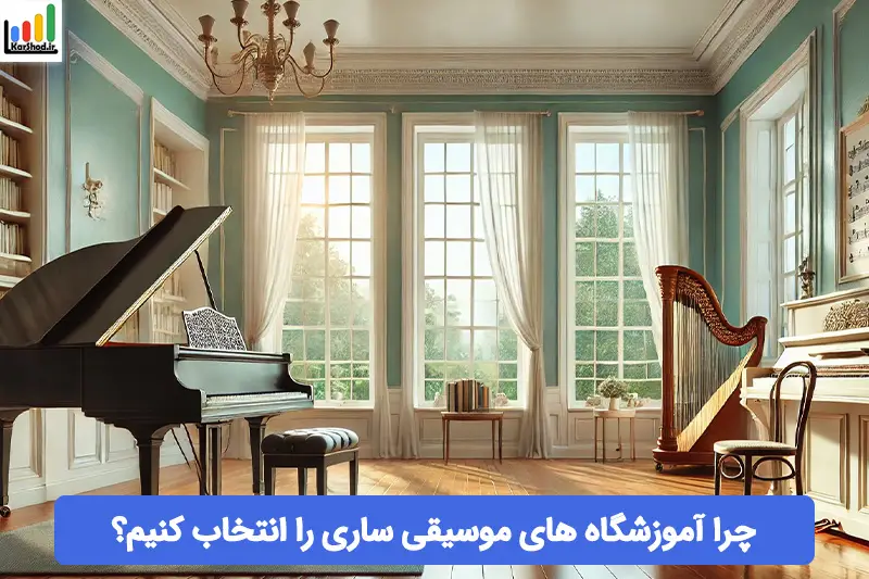 آموزشگاه موسیقی در ساری آموزشگاه موسیقی در ساری