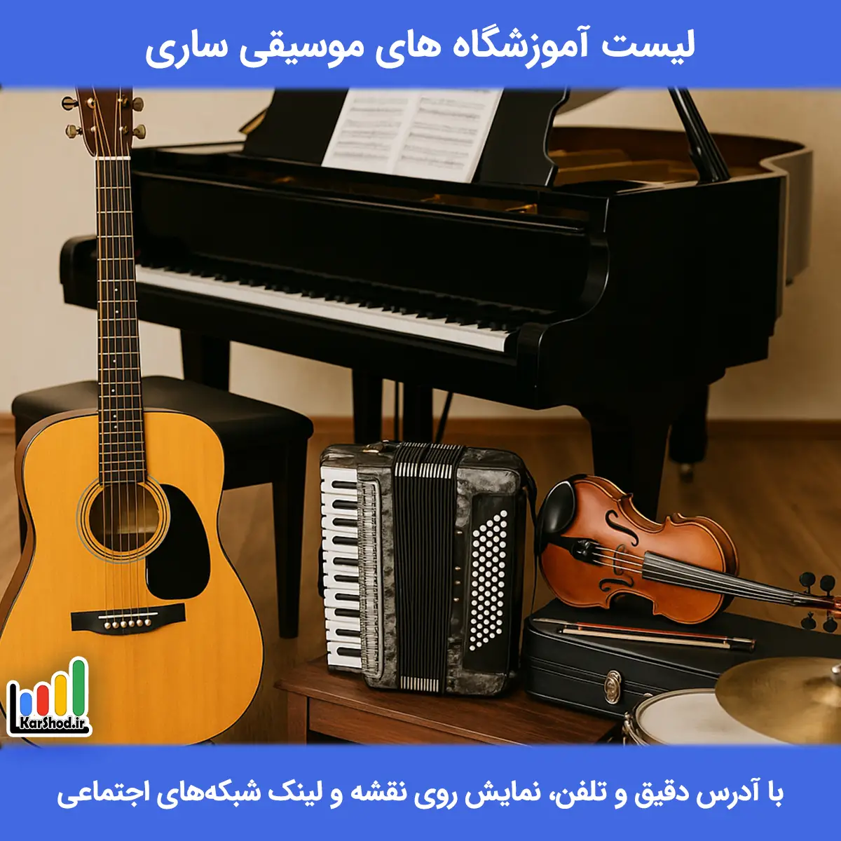 لیست آموزشگاه های موسیقی ساری همراه با آدرس و تلفن آموزشگاه موسیقی ساری