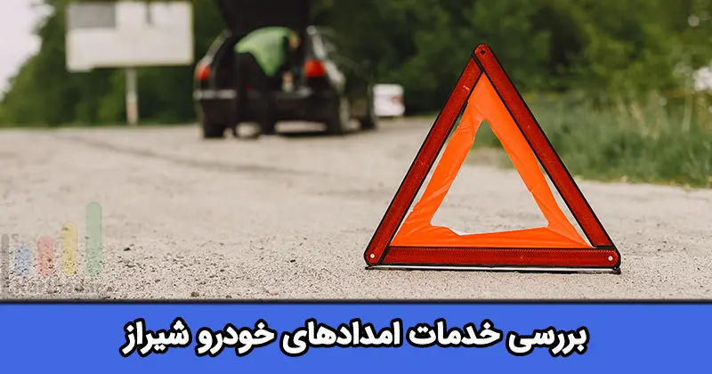 امداد خودرو در شیراز
