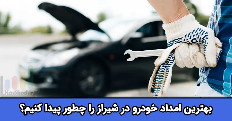 بهترین امداد خودرو در شیراز