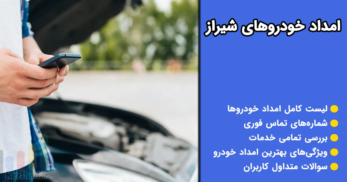 امداد خودرو شیراز