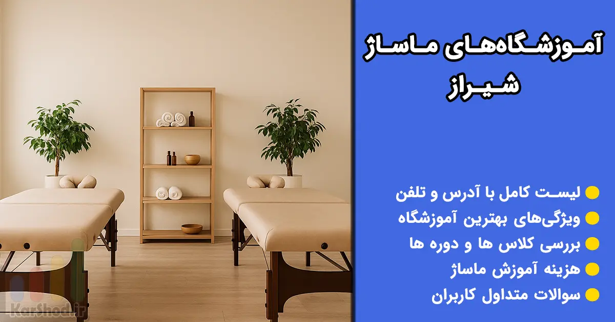 آموزشگاه ماساژ شیراز آموزشگاه ماساژ شیراز