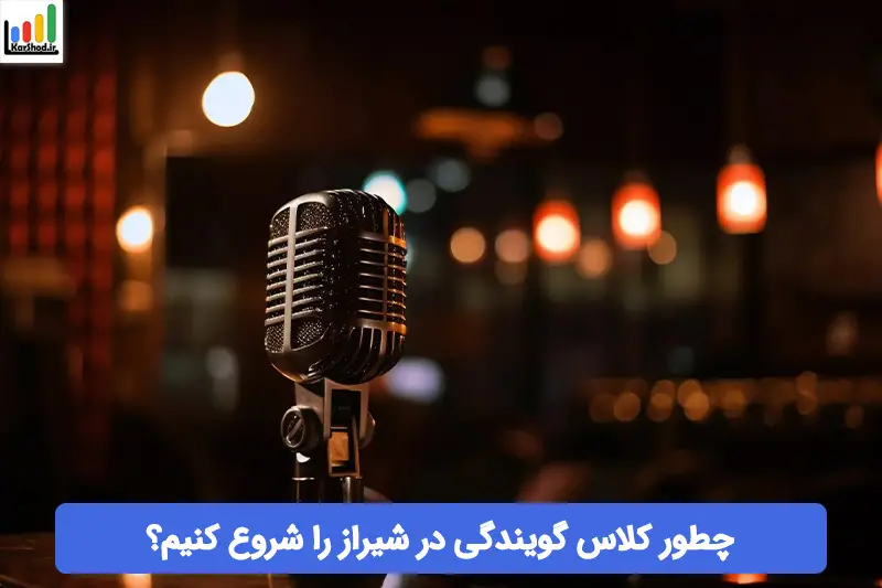 آموزشگاه گویندگی در شیراز آموزشگاه گویندگی در شیراز