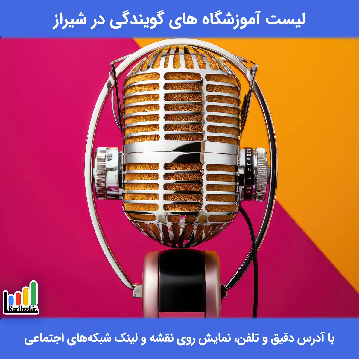 لیست آموزشگاه های گویندگی شیراز همراه با آدرس و تلفن کلاس گویندگی در شیراز