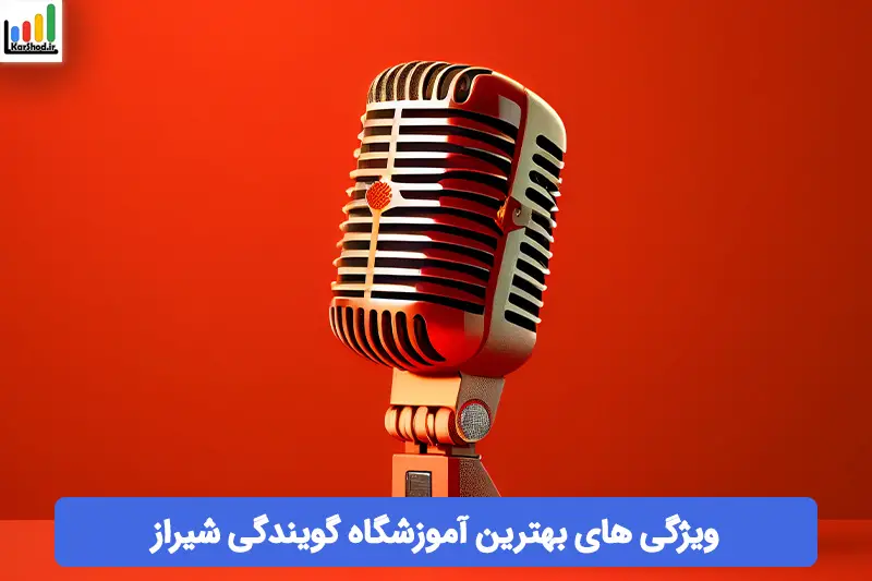 بهترین آموزشگاه گویندگی شیراز بهترین آموزشگاه گویندگی شیراز