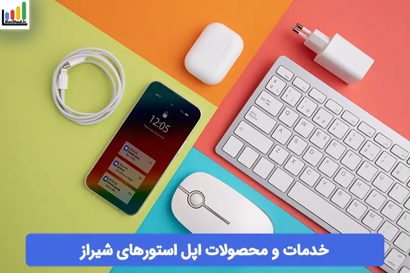 اپل استور در شیراز اپل استور در شیراز