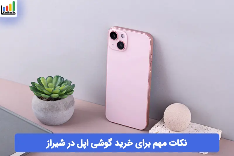 خرید گوشی اپل در شیراز خرید گوشی اپل در شیراز