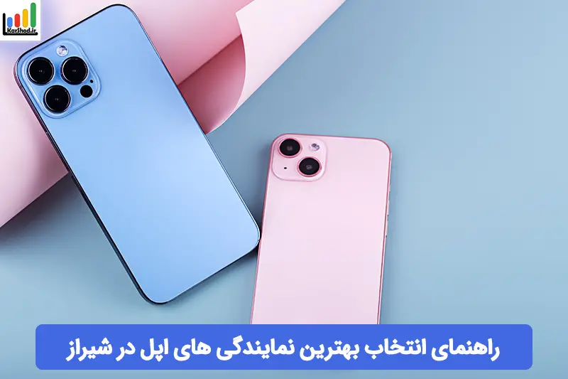 بهترین نمایندگی های اپل در شیراز بهترین نمایندگی های اپل در شیراز