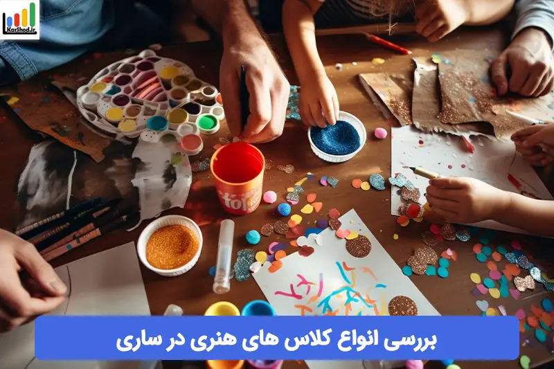 انواع کلاس هنری در ساری انواع کلاس هنری در ساری