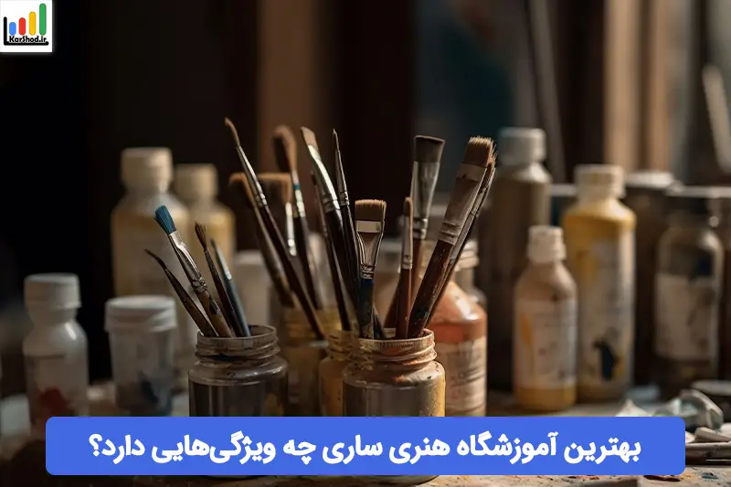 بهترین آموزشگاه هنری ساری بهترین آموزشگاه هنری ساری