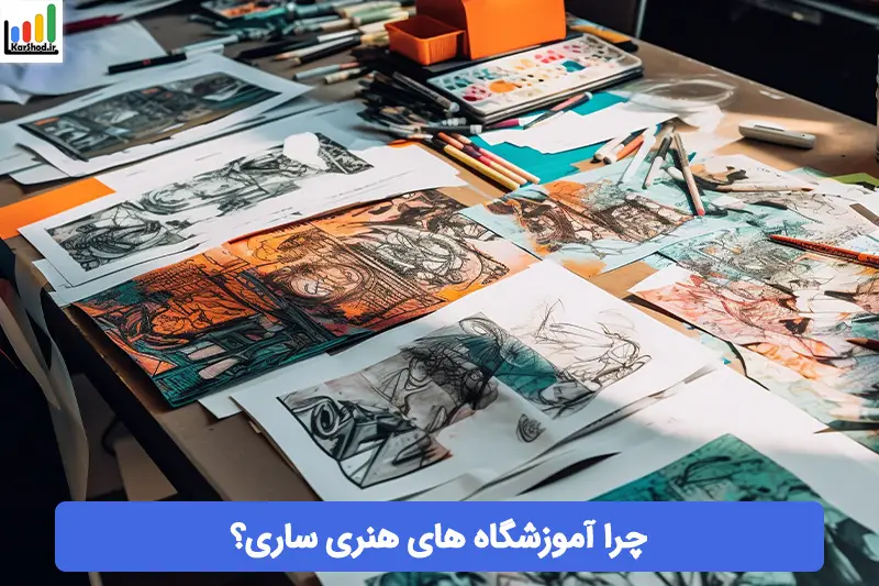 آموزشگاه هنری در ساری آموزشگاه هنری در ساری