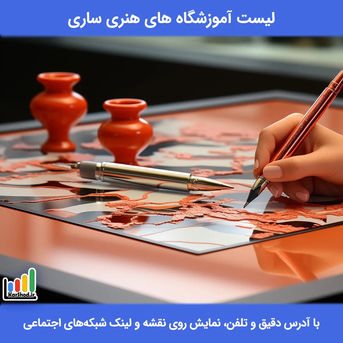 لیست آموزشگاه های هنری ساری همراه با آدرس و تلفن آموزشگاه هنری ساری