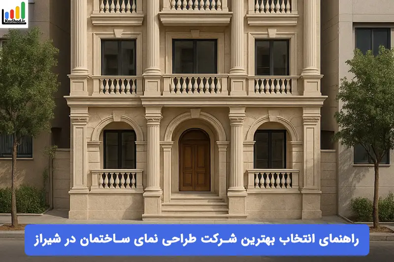 بهترین شرکت طراحی نمای ساختمان در شیراز بهترین شرکت طراحی نمای ساختمان در شیراز