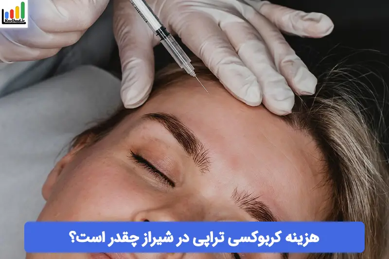 هزینه کربوکسی تراپی در شیراز هزینه کربوکسی تراپی در شیراز