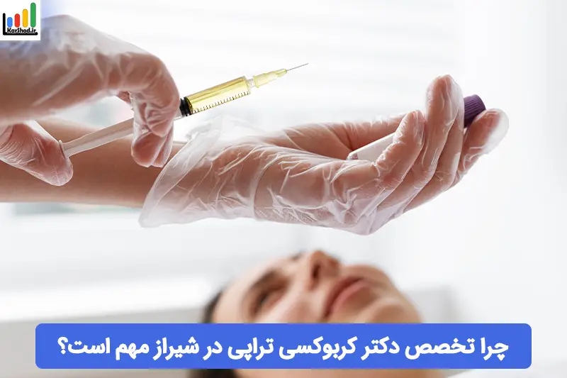 دکتر کربوکسی تراپی در شیراز دکتر کربوکسی تراپی در شیراز